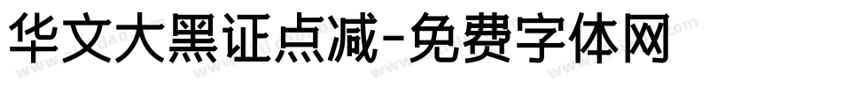 华文大黑证点减字体转换