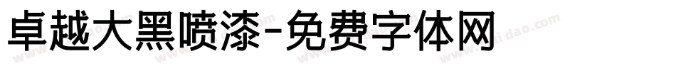 卓越大黑喷漆字体转换