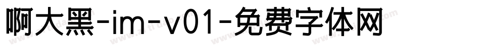 啊大黑-im-v01字体转换