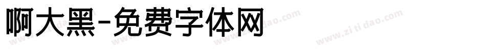 啊大黑字体转换