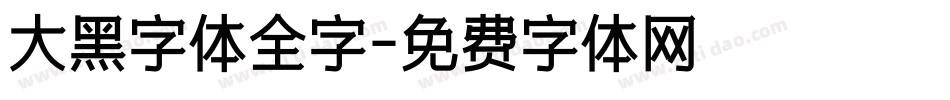 大黑字体全字字体转换
