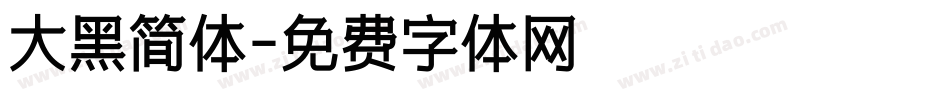 大黑简体字体转换