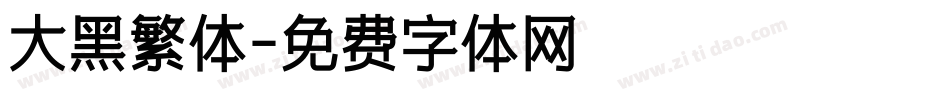 大黑繁体字体转换