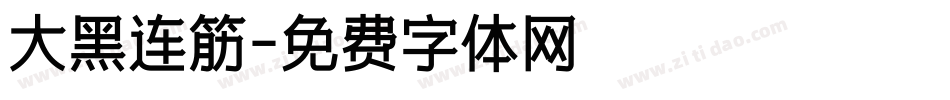 大黑连筋字体转换
