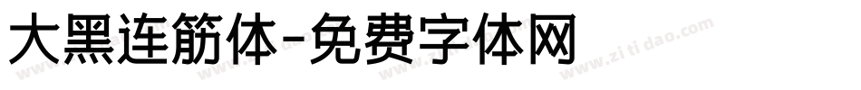 大黑连筋体字体转换