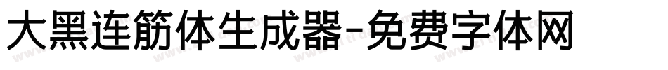 大黑连筋体生成器字体转换