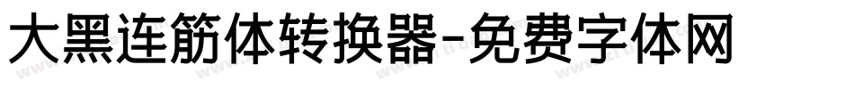 大黑连筋体转换器字体转换