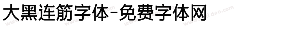 大黑连筋字体字体转换
