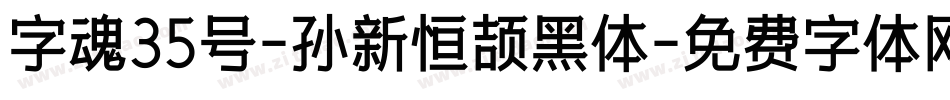 字魂35号-孙新恒颉黑体字体转换