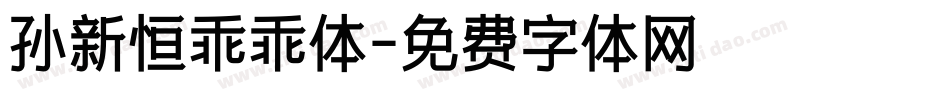 孙新恒乖乖体字体转换