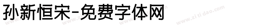 孙新恒宋字体转换