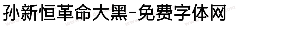 孙新恒革命大黑字体转换