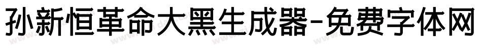 孙新恒革命大黑生成器字体转换