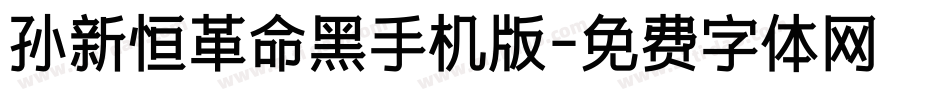 孙新恒革命黑手机版字体转换