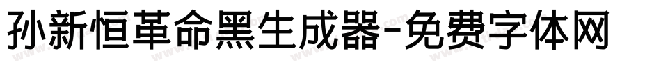 孙新恒革命黑生成器字体转换