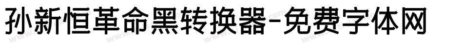 孙新恒革命黑转换器字体转换