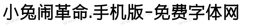 小兔闹革命.手机版字体转换