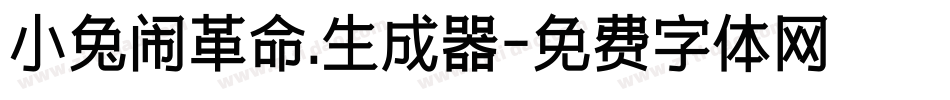 小兔闹革命.生成器字体转换
