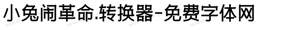 小兔闹革命.转换器字体转换
