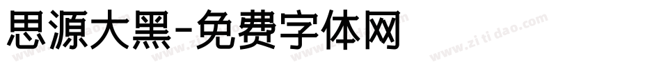 思源大黑字体转换