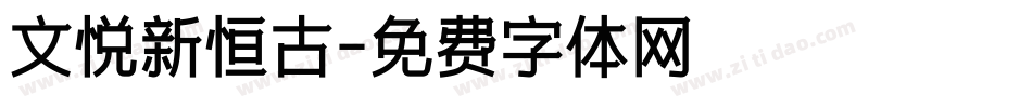 文悦新恒古字体转换