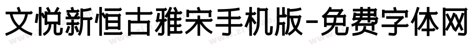文悦新恒古雅宋手机版字体转换