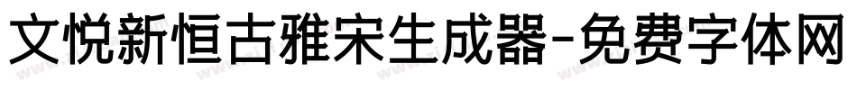 文悦新恒古雅宋生成器字体转换