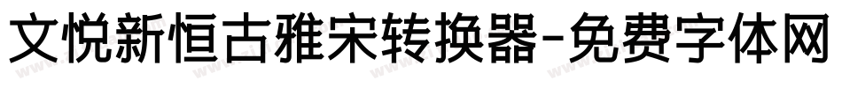 文悦新恒古雅宋转换器字体转换