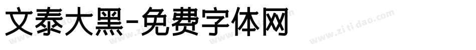 文泰大黑字体转换