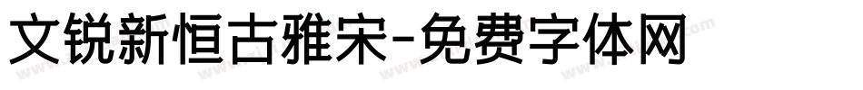 文锐新恒古雅宋字体转换