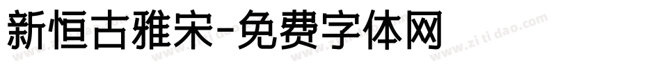 新恒古雅宋字体转换
