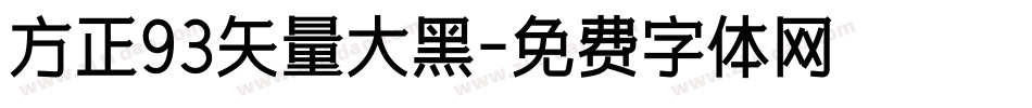 方正93矢量大黑字体转换