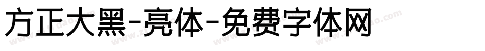 方正大黑-亮体字体转换