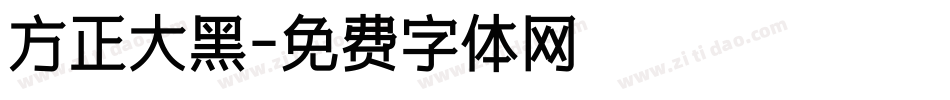 方正大黑字体转换