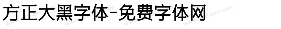 方正大黑字体字体转换