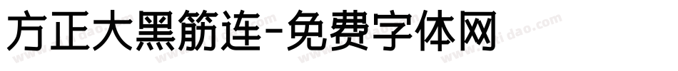 方正大黑筋连字体转换