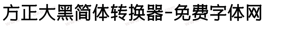 方正大黑简体转换器字体转换