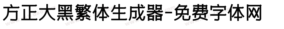 方正大黑繁体生成器字体转换