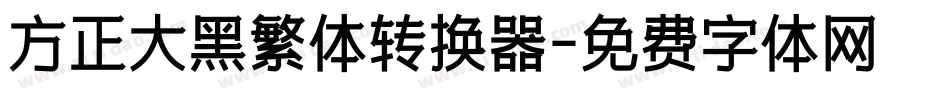 方正大黑繁体转换器字体转换