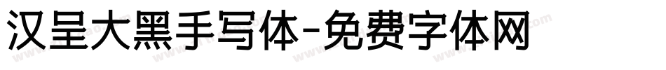 汉呈大黑手写体字体转换