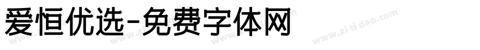 爱恒优选字体转换