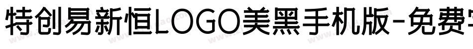 特创易新恒LOGO美黑手机版字体转换