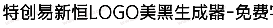特创易新恒LOGO美黑生成器字体转换