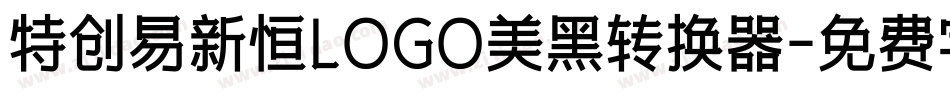 特创易新恒LOGO美黑转换器字体转换