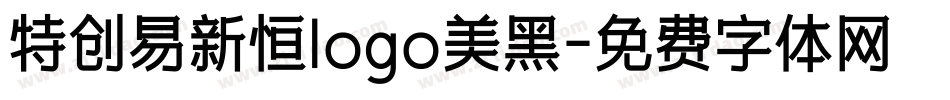 特创易新恒logo美黑字体转换