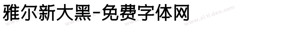 雅尔新大黑字体转换