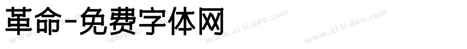 革命字体转换