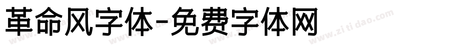 革命风字体字体转换