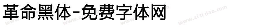 革命黑体字体转换