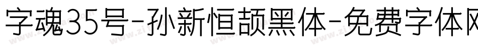 字魂35号-孙新恒颉黑体字体转换